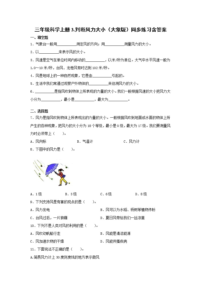新大象版科学三上 1.3 判断风力大小 同步练习含答案第1页