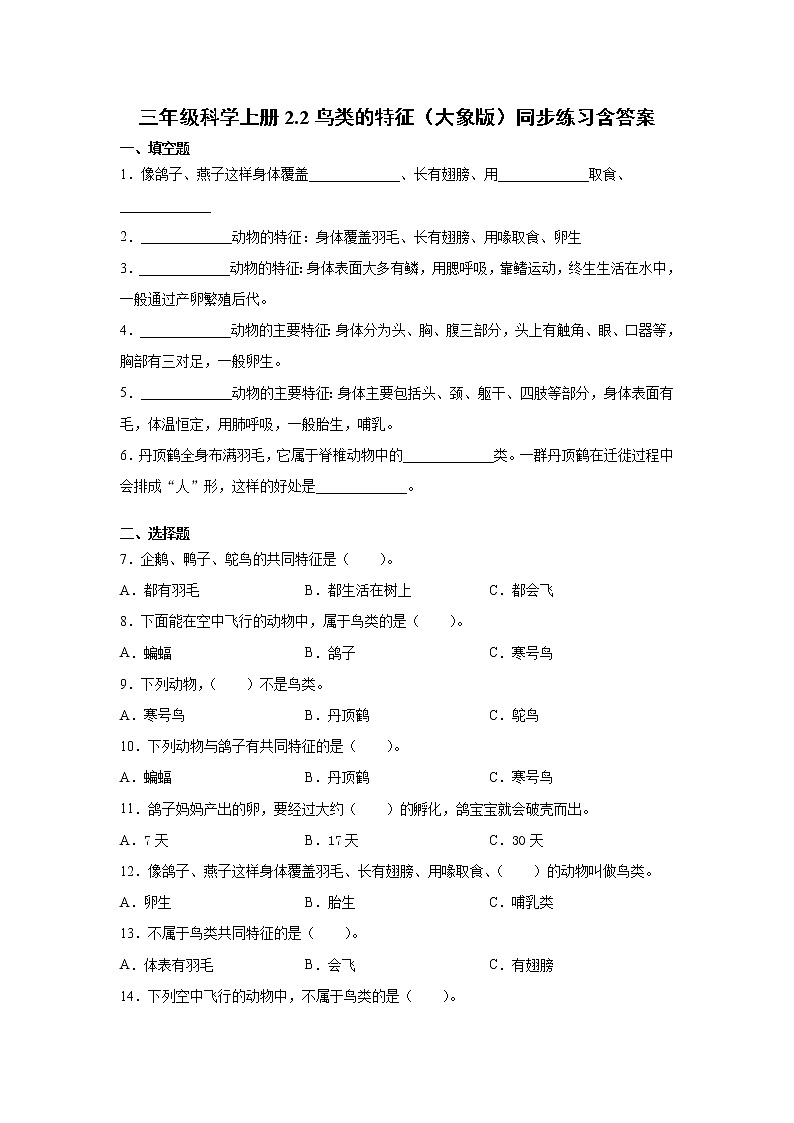 新大象版科学三上 2.2 鸟类的特征 同步练习含答案第1页