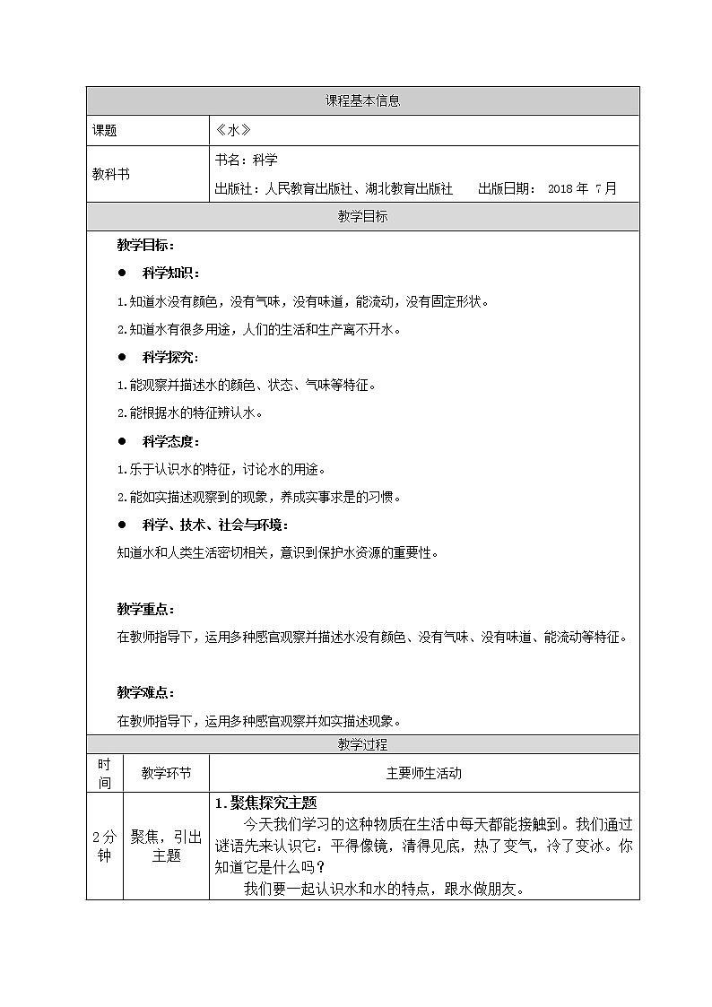 鄂教人教版二上科学 4水 教案01