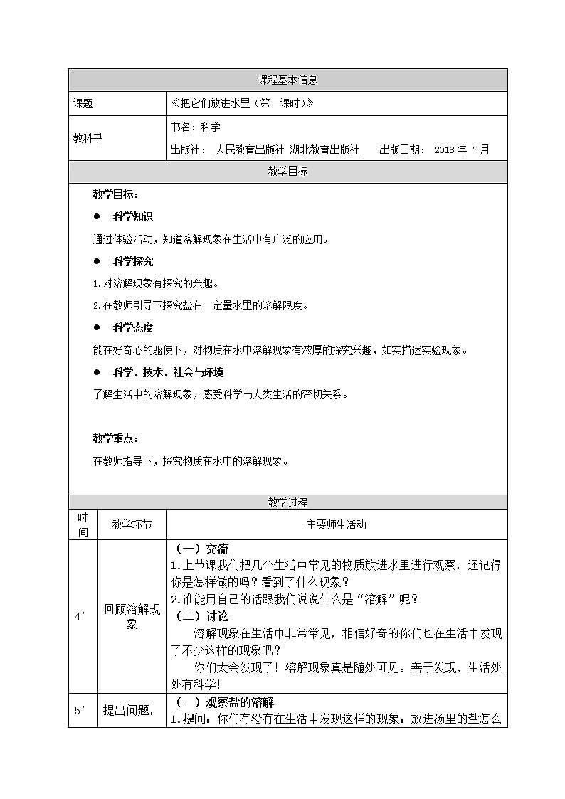 鄂教人教版二上科学 5把它们放进水里（二）（第2课时） 教案第1页
