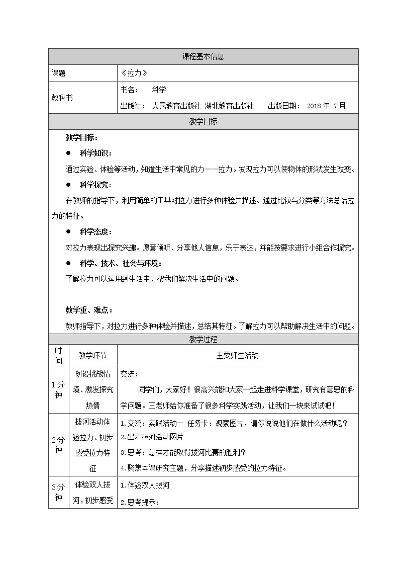 鄂教人教版二上科学 7拉力 教案01