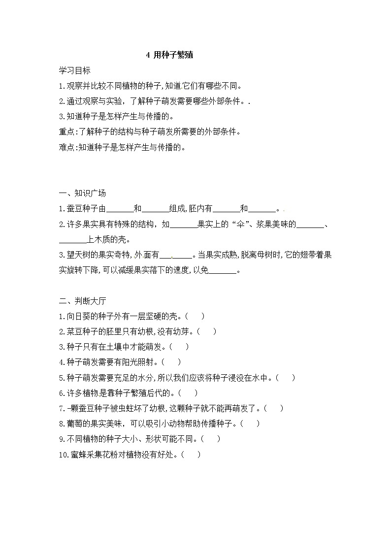 鄂教人教版四上科学 4 用种子繁殖 同步练习（含答案）01