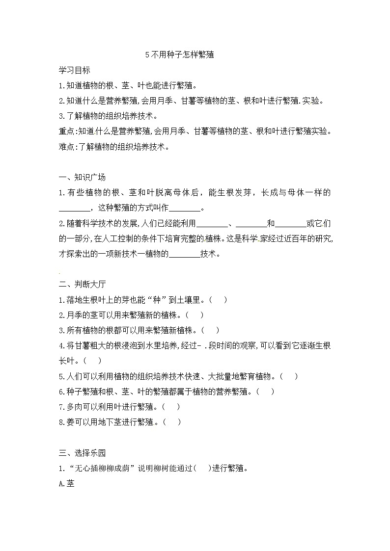 鄂教人教版四上科学 5 不用种子怎样繁殖 同步练习（含答案）01