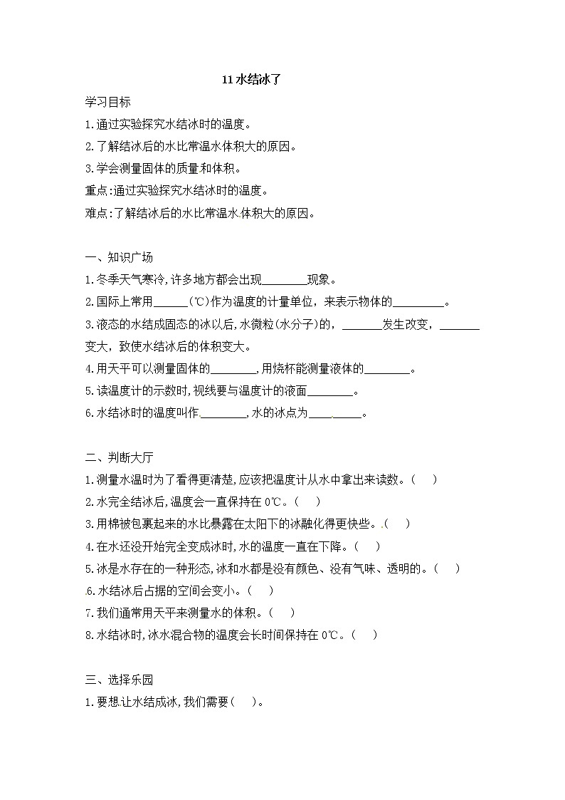 鄂教人教版四上科学 11 水结冰了 同步练习（含答案）01