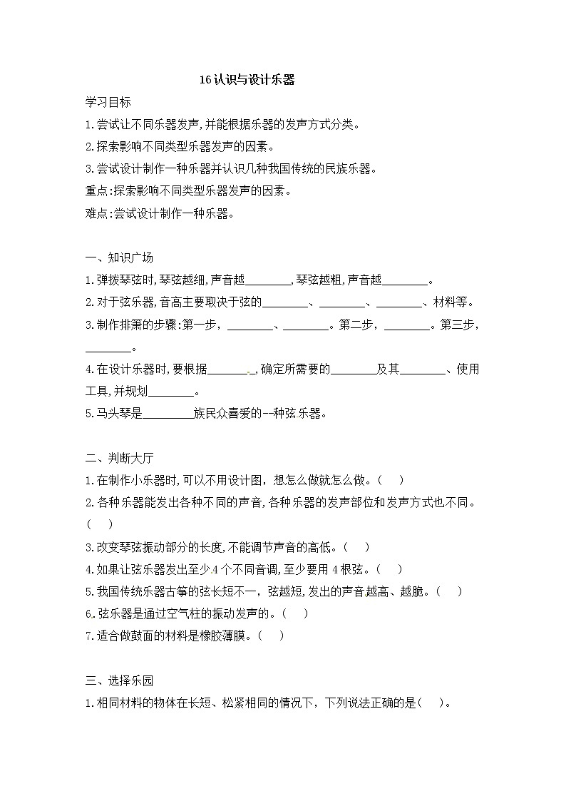 鄂教人教版四上科学 16 认识与设计乐器 同步练习（含答案）01