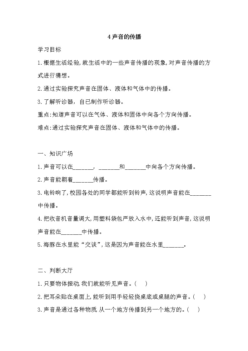 新湘科版四上科学 4 声音的传播 同步练习+答案01