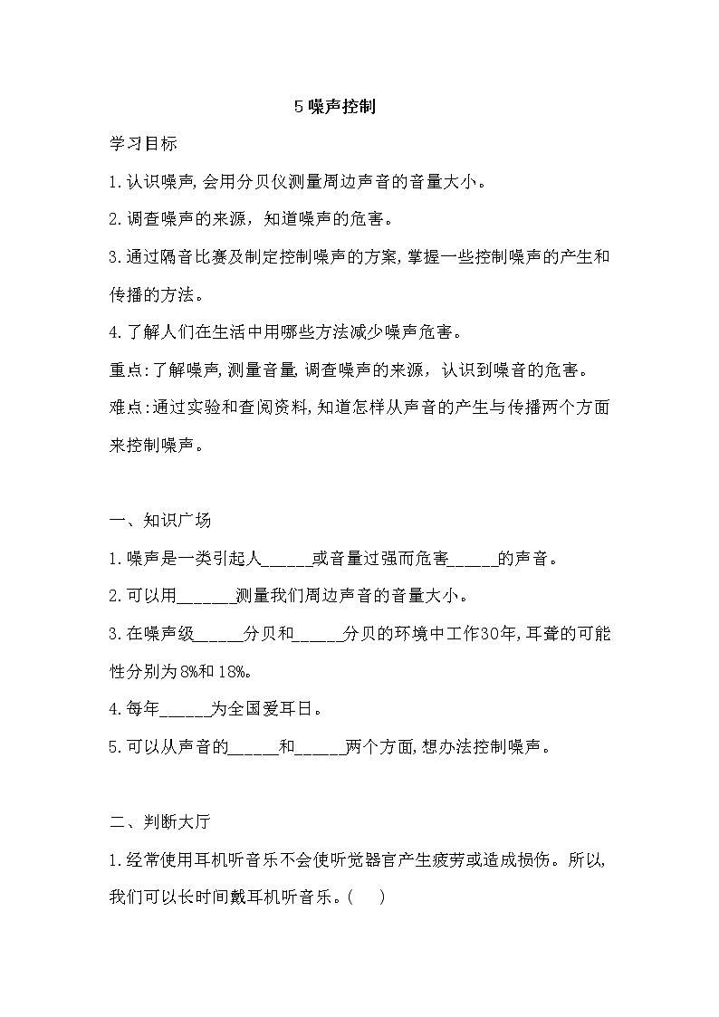 新湘科版四上科学 5 噪声控制 同步练习+答案01