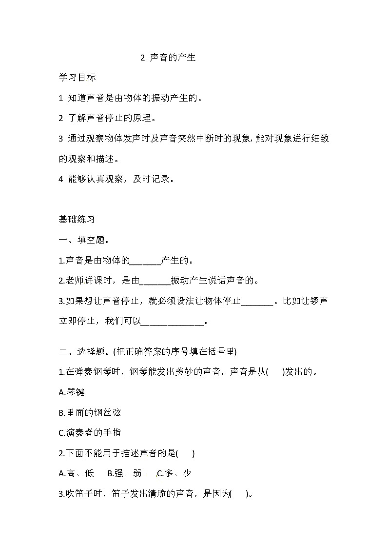 新湘科版四上科学 1.2 声音的产生 一课一练（含答案）01