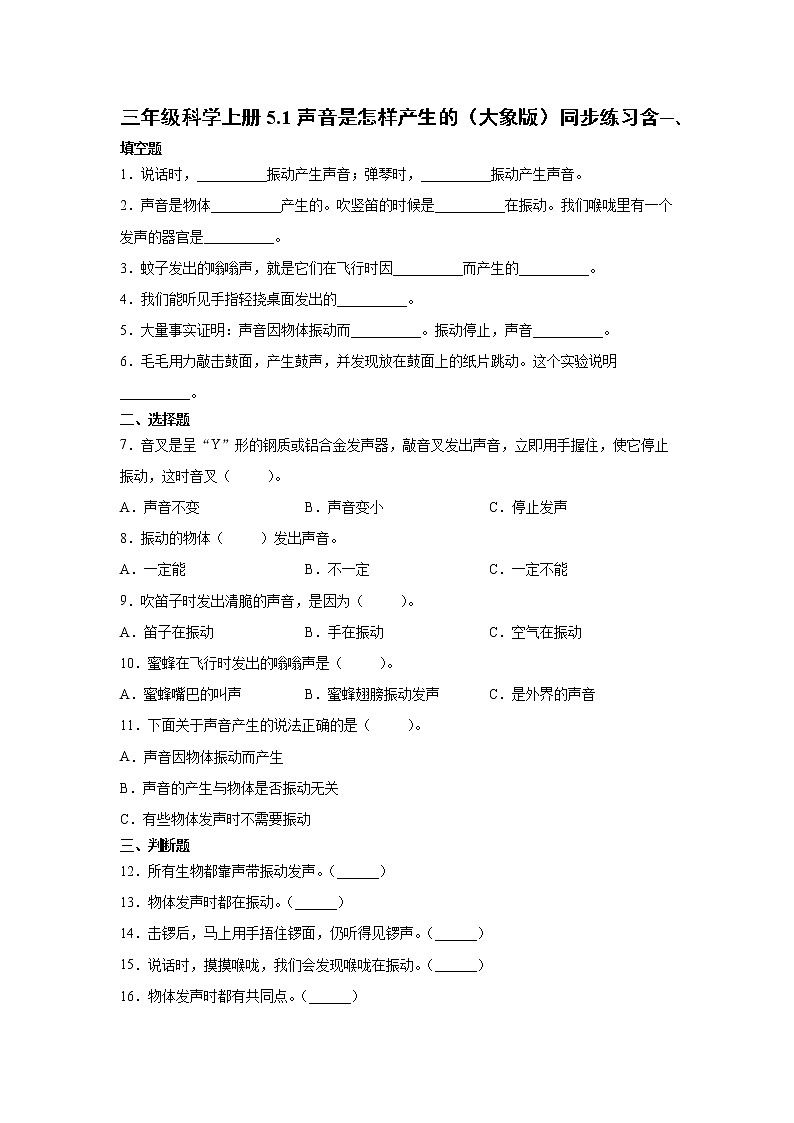 新大象版科学三上 5.1 声音是怎样产生的 同步练习含答案01