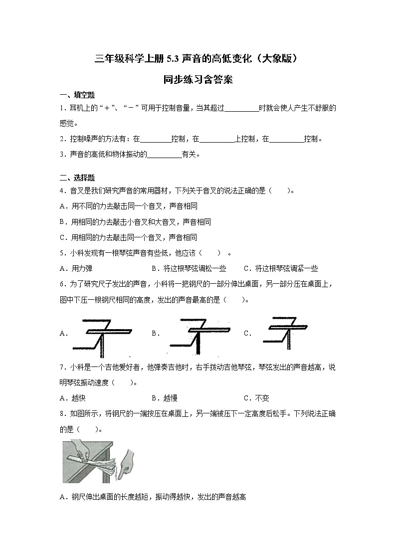 新大象版科学三上 5.3 声音的高低变化 同步练习含答案01