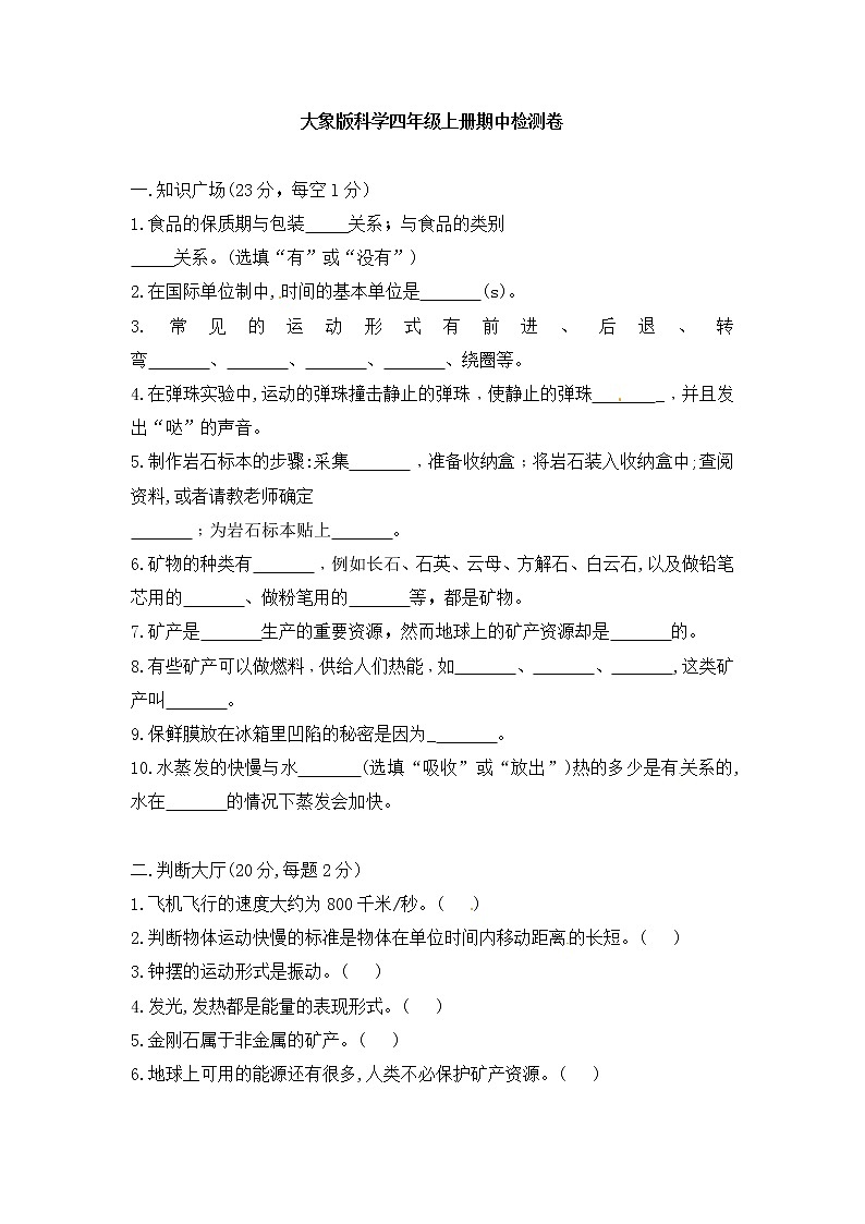 新大象版科学四年级上册 期中检测卷（含答案）01