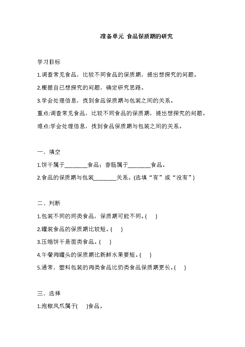 新大象版科学四上 准备单元 食品保质期的研究 导学精练（含答案）01