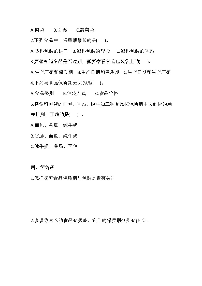新大象版科学四上 准备单元 食品保质期的研究 导学精练（含答案）02