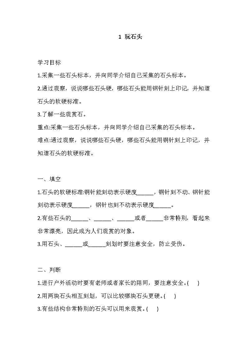 新大象版科学四上 2.1 玩石头 导学精练（含答案）01