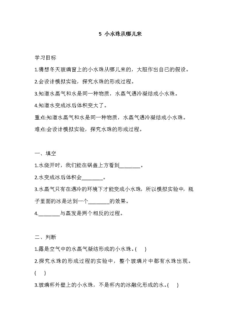 新大象版科学四上 3.5 小水珠从哪儿来 导学精练（含答案）第1页