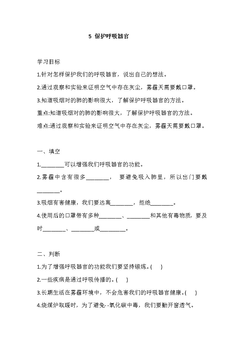 新大象版科学四上 4.5 保护呼吸器官 导学精练（含答案）01
