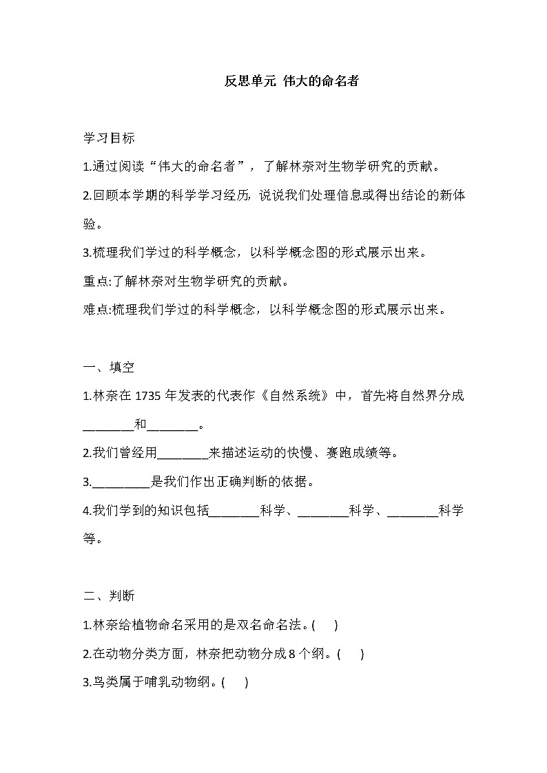 新大象版科学四上 反思单元 伟大的命名者 导学精练（含答案）01