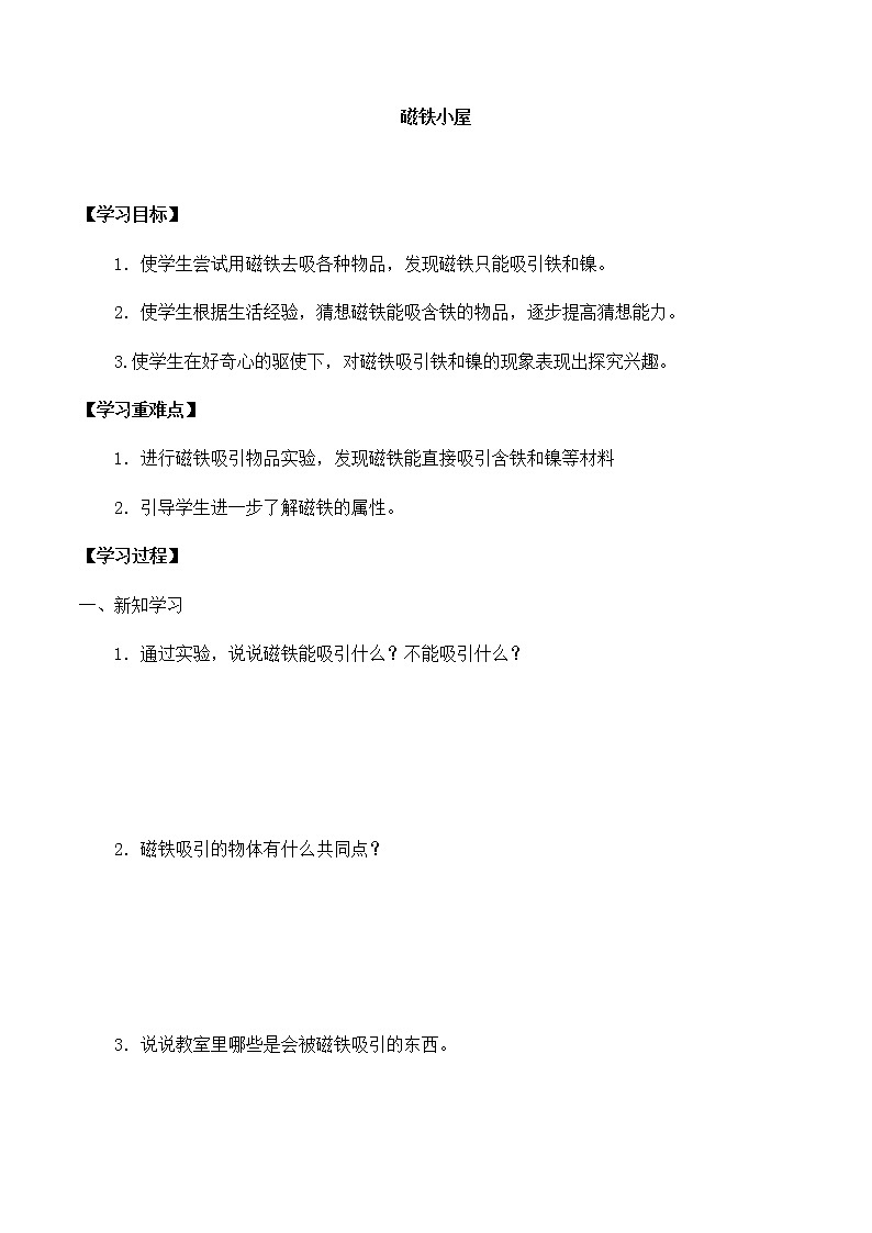 大象版科学一上 第四单元 1磁铁小屋 导学案（无答案）01
