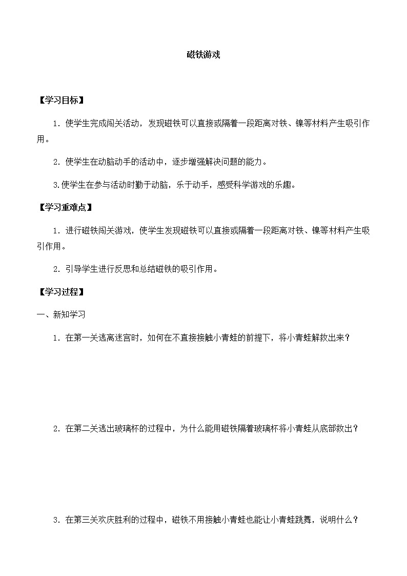 大象版科学一上 第四单元 2磁铁游戏 导学案（无答案）第1页
