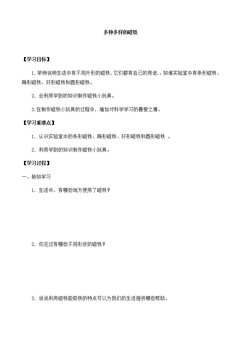 大象版科学一上 第四单元 3多种多样的磁铁 导学案（无答案）第1页