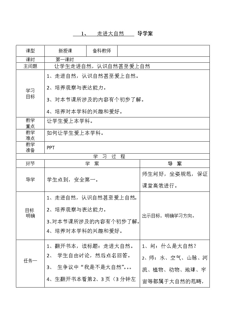 粤教粤科版一年级上册 第1课 走进大自然 导学案（无答案）01
