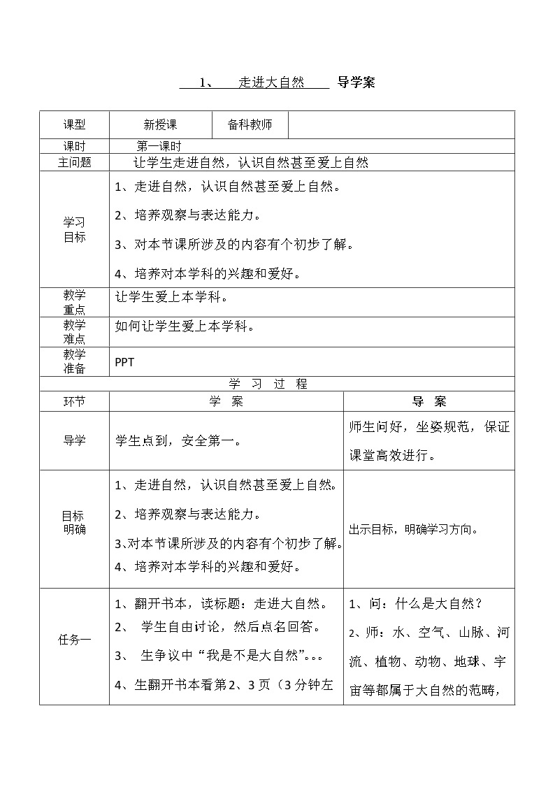 粤教粤科版一年级上册 第1课 走进大自然 导学案（无答案）01