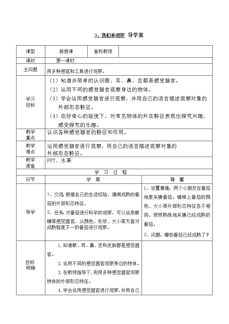 粤教粤科版一年级上册 第3课 我们来观察 导学案（无答案）01