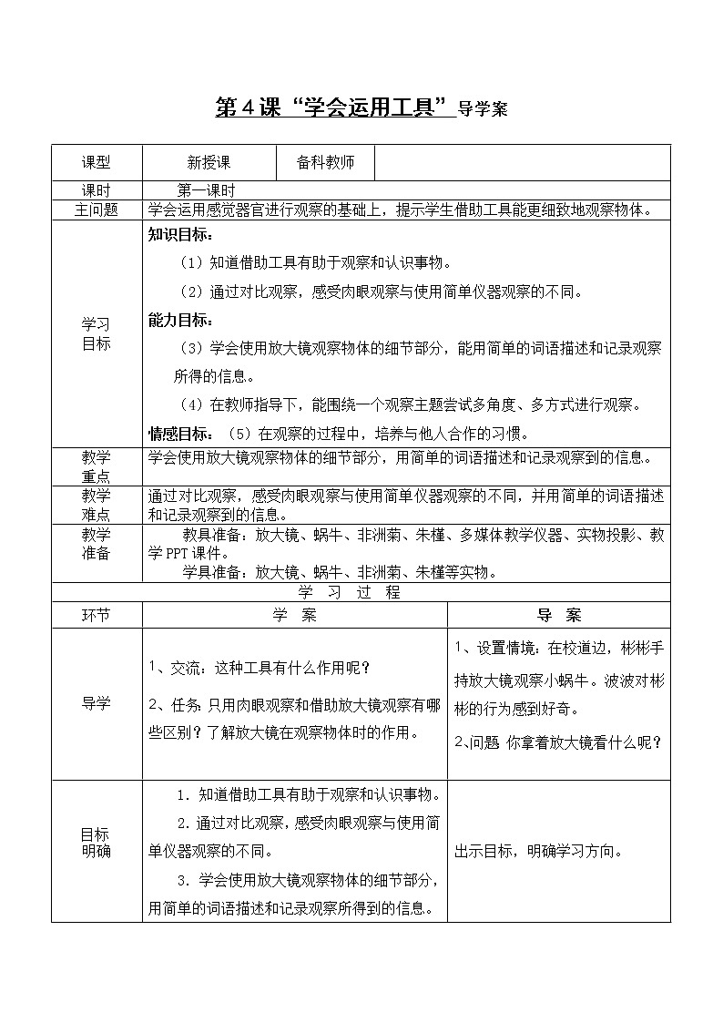 粤教粤科版一年级上册 第4课 学会运用工具 导学案（无答案）01