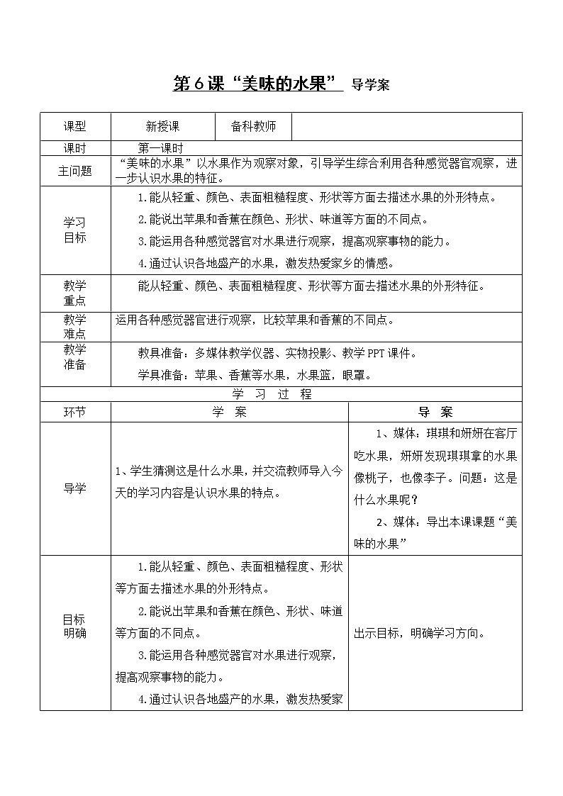 粤教粤科版一年级上册 第6课 美味的水果 导学案（无答案）第1页