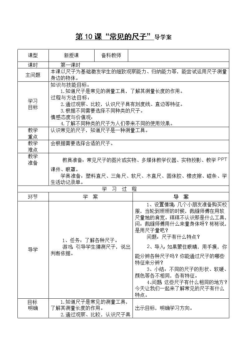 粤教粤科版一年级上册 第10课 常见的尺子 导学案（无答案）第1页
