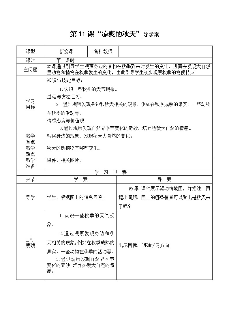 粤教粤科版一年级上册 第11课 凉爽的秋天 导学案（无答案）第1页