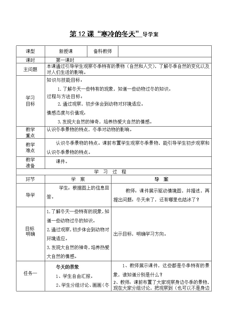 粤教粤科版一年级上册 第12课 寒冷的冬天 导学案（无答案）01