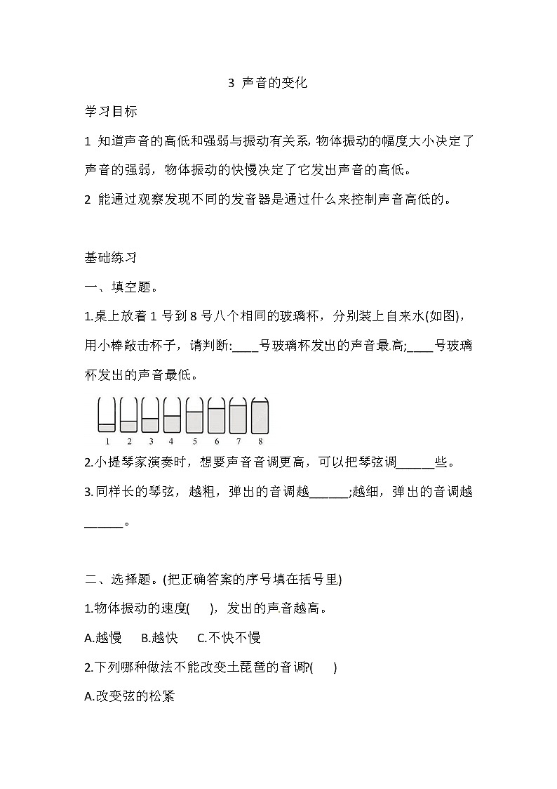 新湘科版四上科学 1.3 声音的变化 一课一练（含答案）第1页