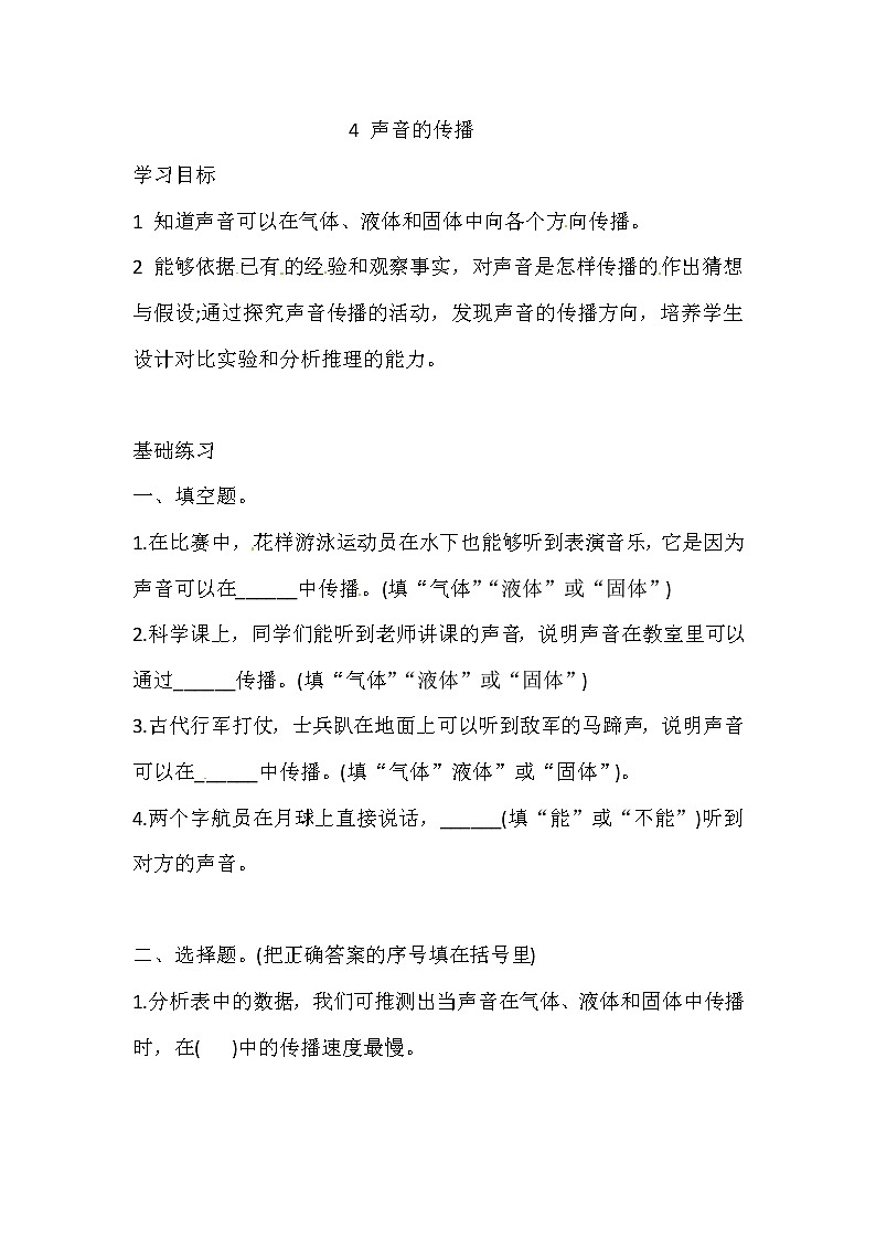 新湘科版四上科学 1.4 声音的传播 一课一练（含答案）01