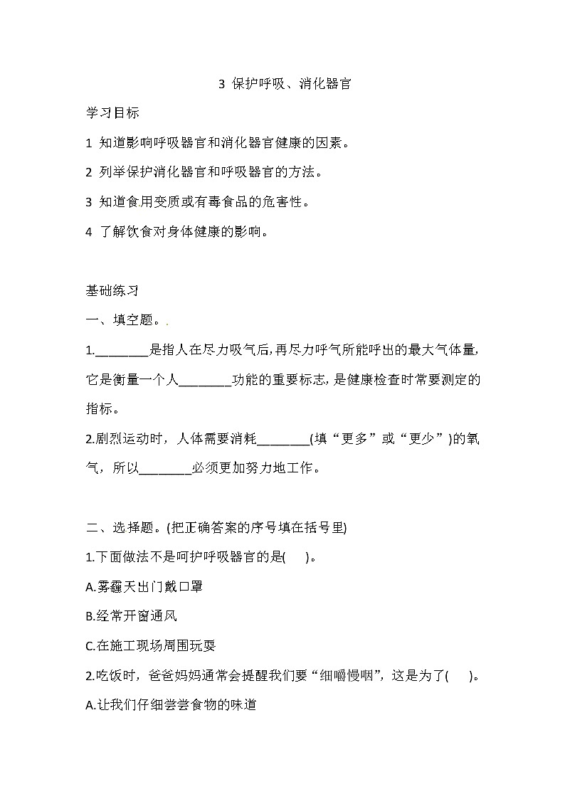 新湘科版四上科学 2.3 保护呼吸、消化器官 一课一练（含答案）01
