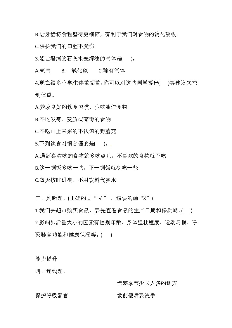 新湘科版四上科学 2.3 保护呼吸、消化器官 一课一练（含答案）02