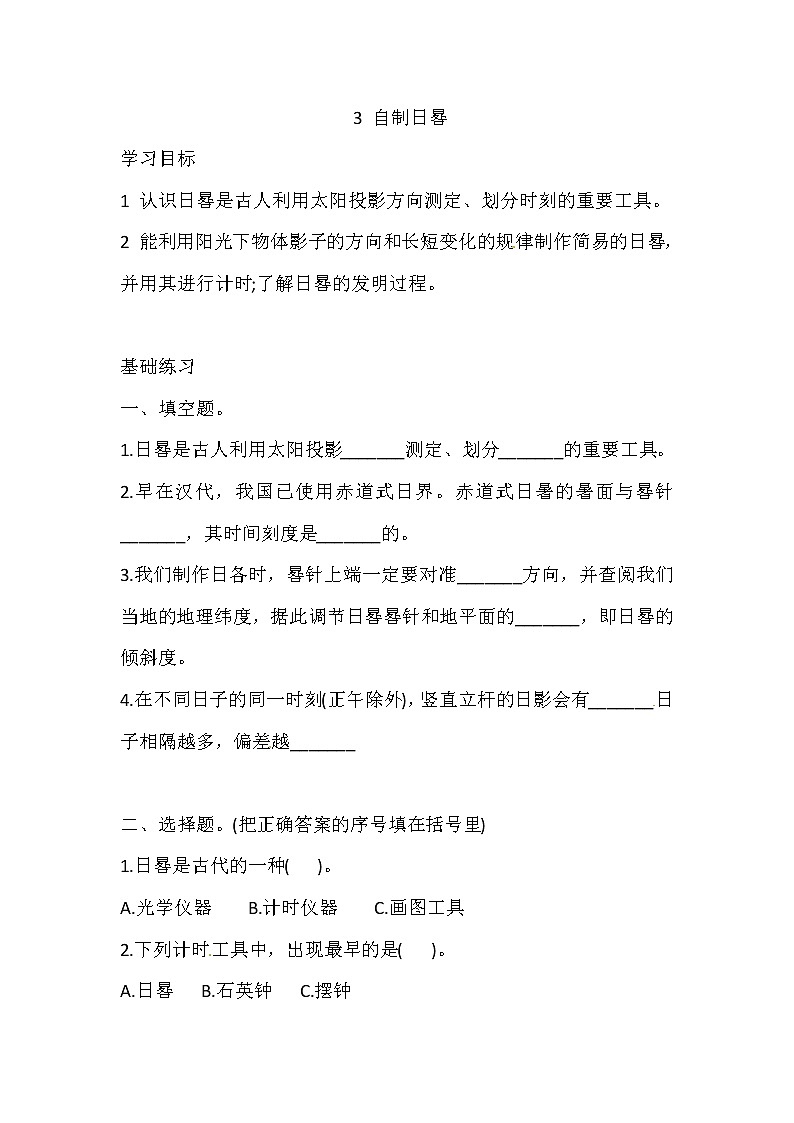 新湘科版四上科学 3.3 自制日晷 一课一练（含答案）01