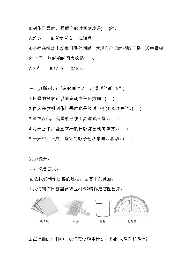 新湘科版四上科学 3.3 自制日晷 一课一练（含答案）02
