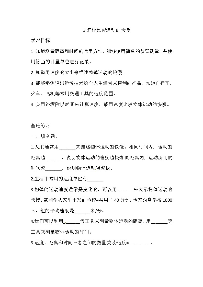 新湘科版四上科学 5.3 怎样比较运动的快慢 一课一练（含答案）01