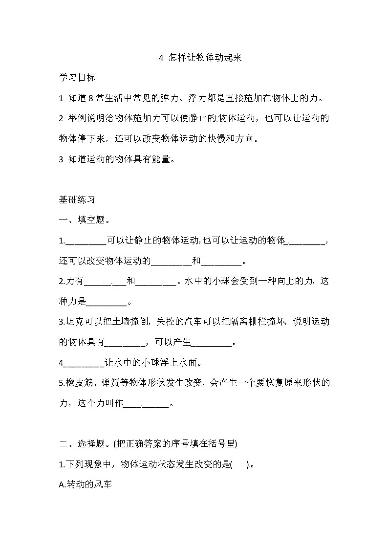 新湘科版四上科学 5.4 怎样让物体动起来 一课一练（含答案）01