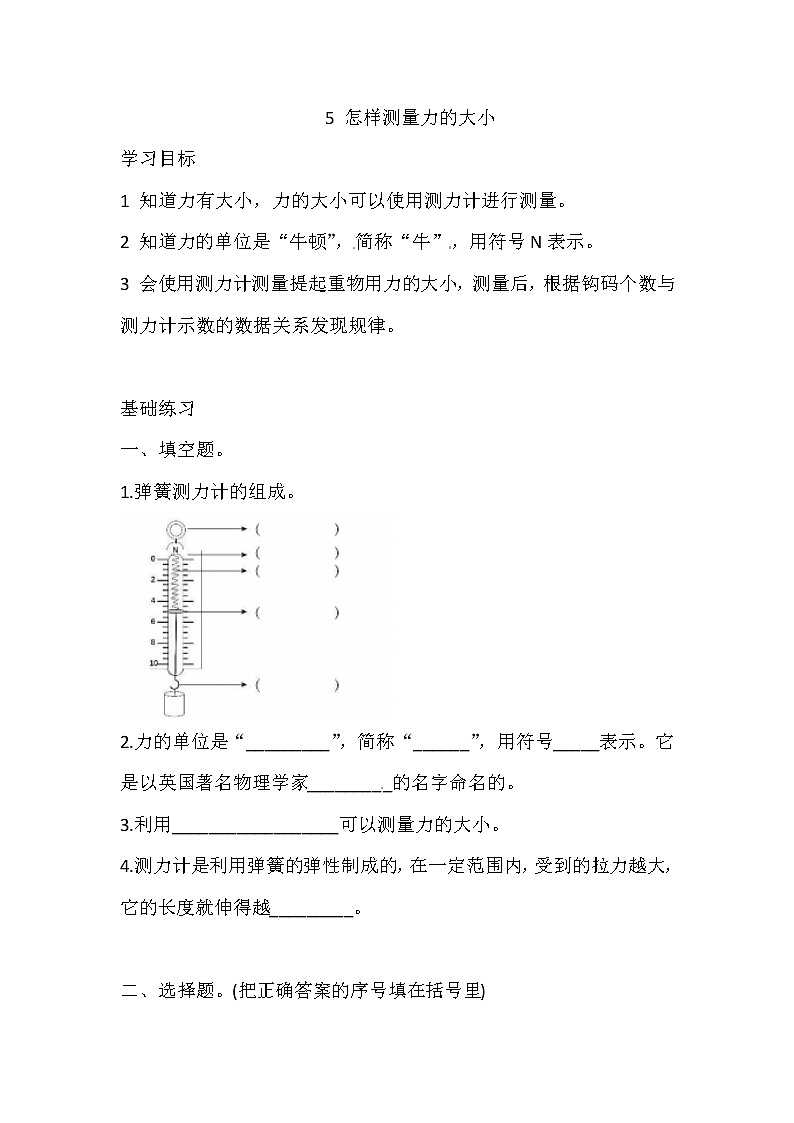 新湘科版四上科学 5.5 怎样测量力的大小 一课一练（含答案）01