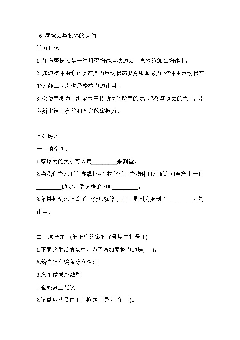 新湘科版四上科学 5.6 摩擦力与物体的运动 一课一练（含答案）第1页
