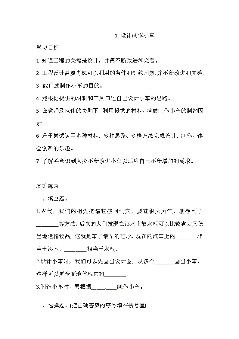 新湘科版四上科学 6.1 设计制作小车 一课一练（含答案）01