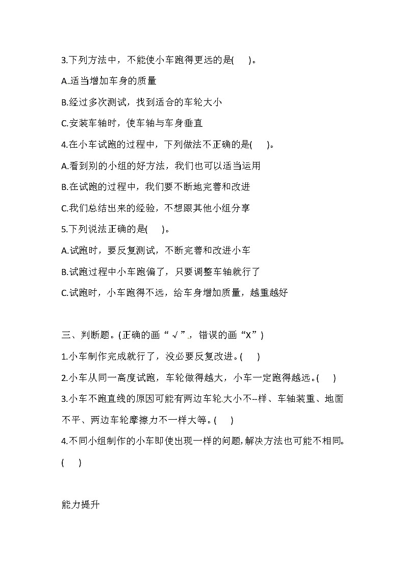 新湘科版四上科学 6.2 改进小车 一课一练（含答案）02