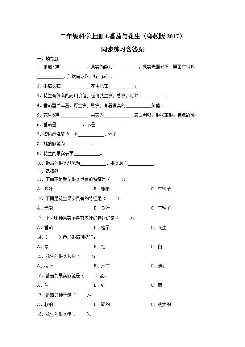 粤教版二上科学 4.番茄与花生 同步练习（含答案）01