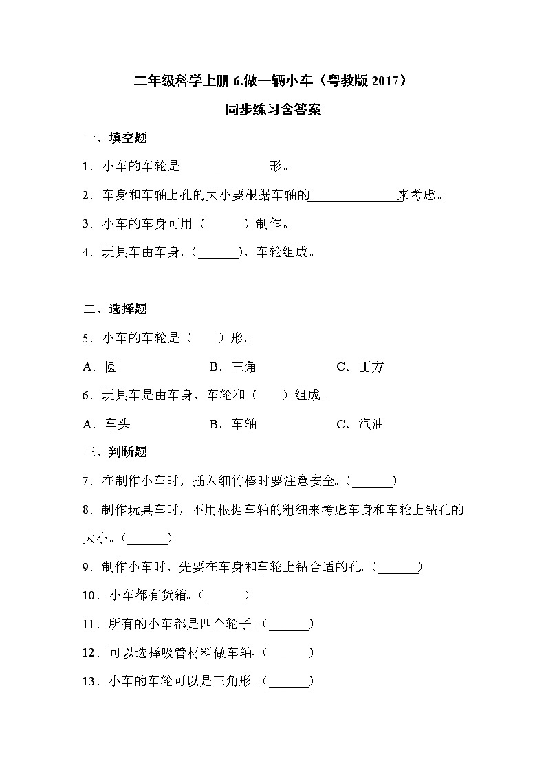 粤教版二上科学 6.做一辆小车 同步练习（含答案）01