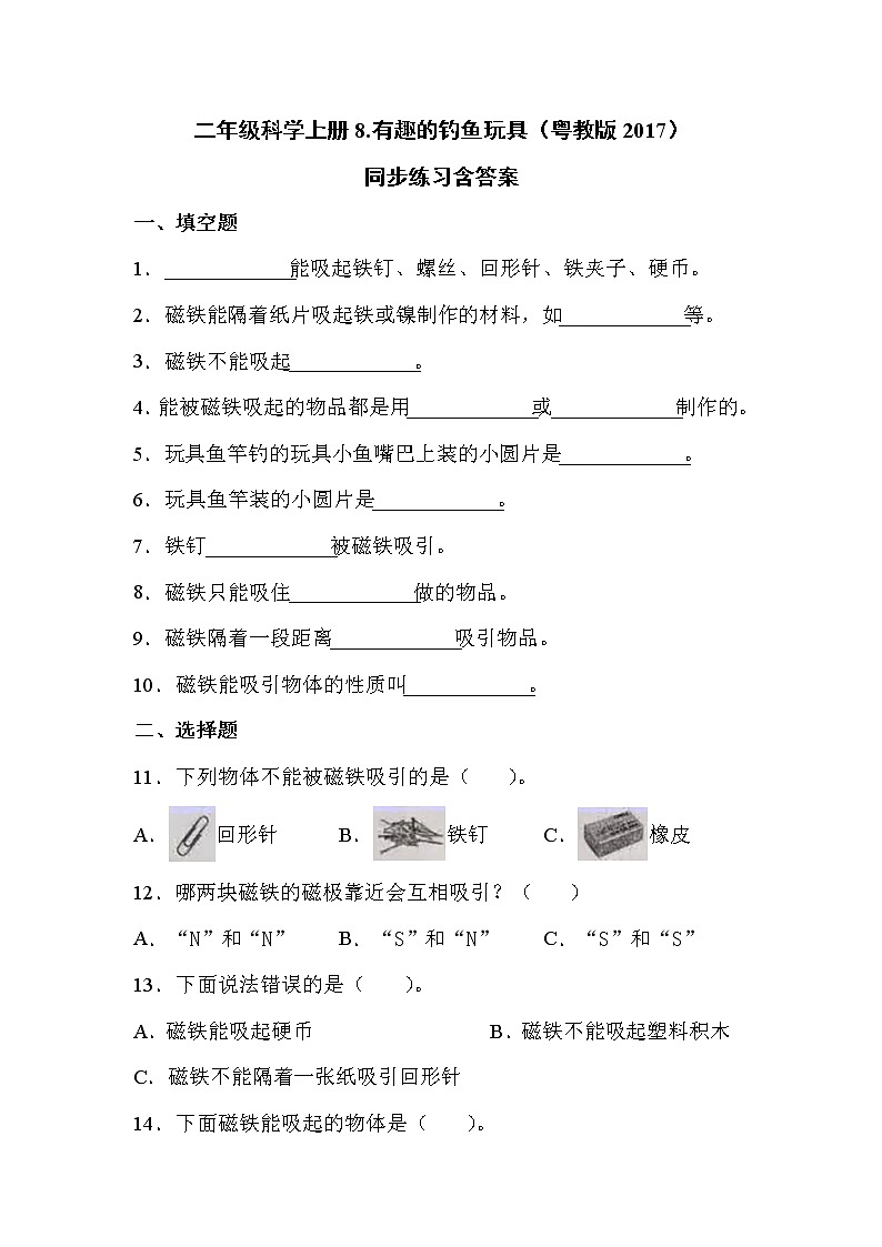 粤教版二上科学 8.有趣的钓鱼玩具 同步练习（含答案）01