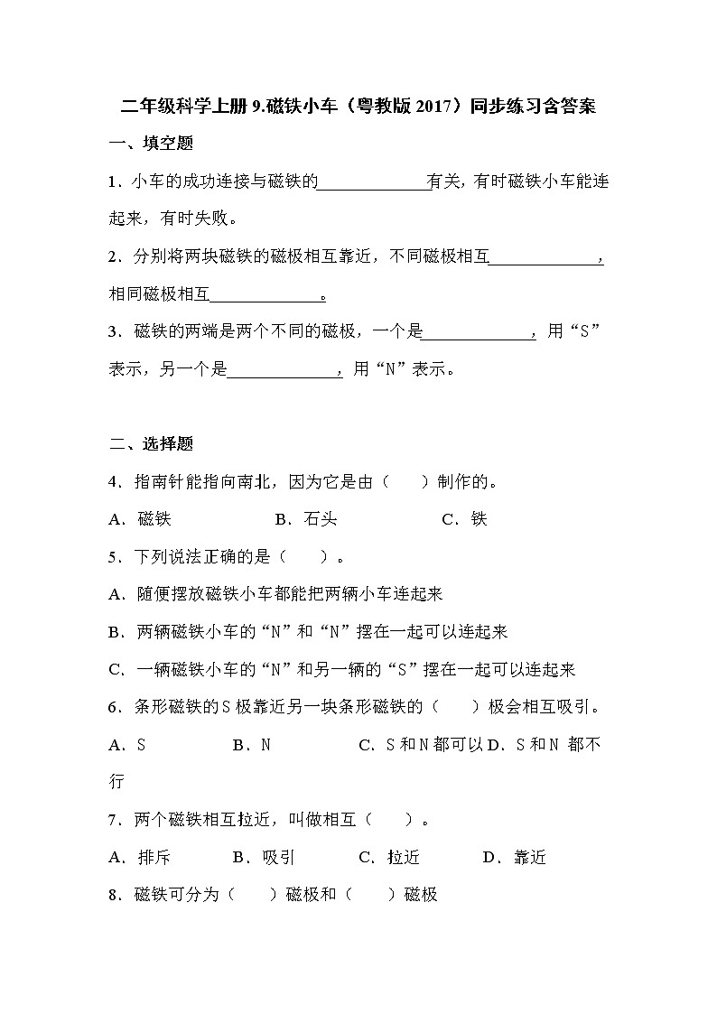 粤教版二上科学 9.磁铁小车 同步练习（含答案）01