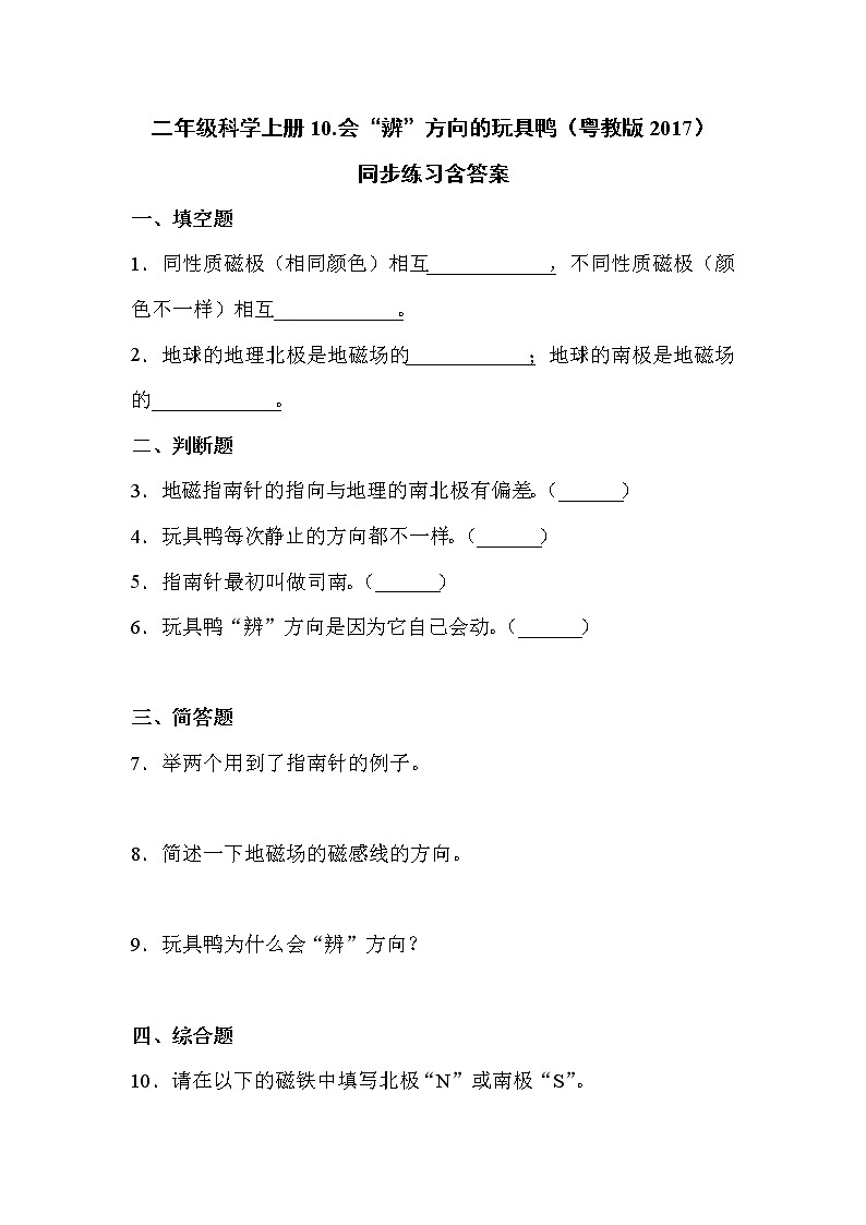 粤教版二上科学 10.会“辨”方向的玩具鸭 同步练习（含答案）第1页