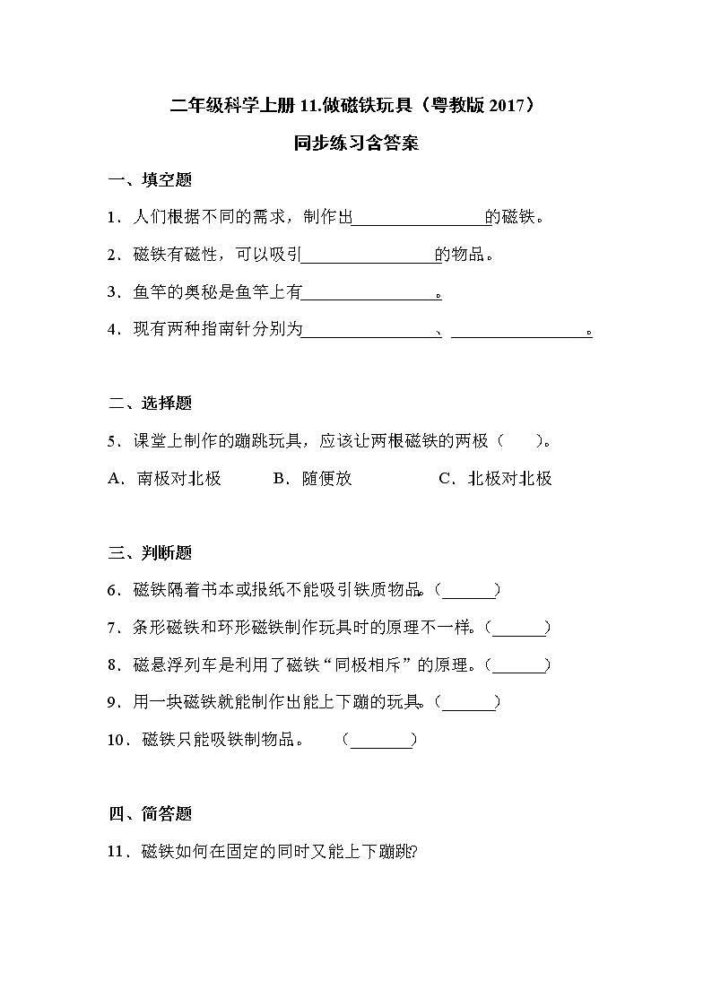 粤教版二上科学 11.做磁铁玩具 同步练习（含答案）01
